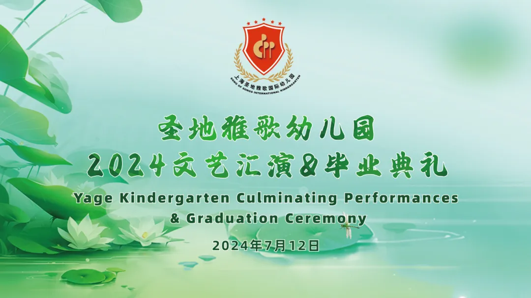 童心筑梦，，，共赴生长之约 | 圣地雅歌幼儿园「2024年文艺汇演&结业仪式」