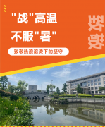 “战”高温，，，，，，不平“暑”，，，，，，致敬热浪滚烫下的坚守