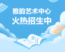 雅韵艺术中心火热招生，，，，开启孩子的多元生长之旅！
