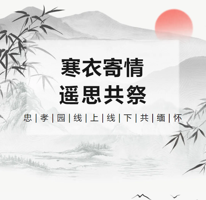 寒衣寄情，，，，，，，遥思共祭！